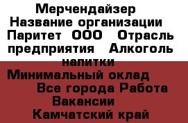 Мерчендайзер › Название организации ­ Паритет, ООО › Отрасль предприятия ­ Алкоголь, напитки › Минимальный оклад ­ 22 000 - Все города Работа » Вакансии   . Камчатский край